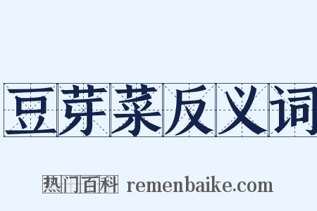 豆芽菜反义词是什么意思的图片